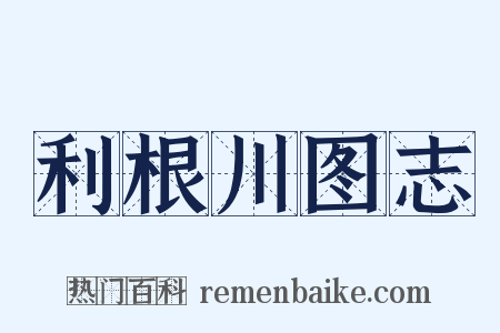 利根川图志是什么意思的图片